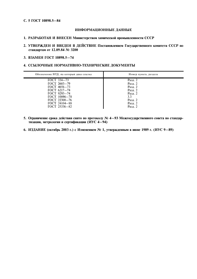 ГОСТ 10898.5-84