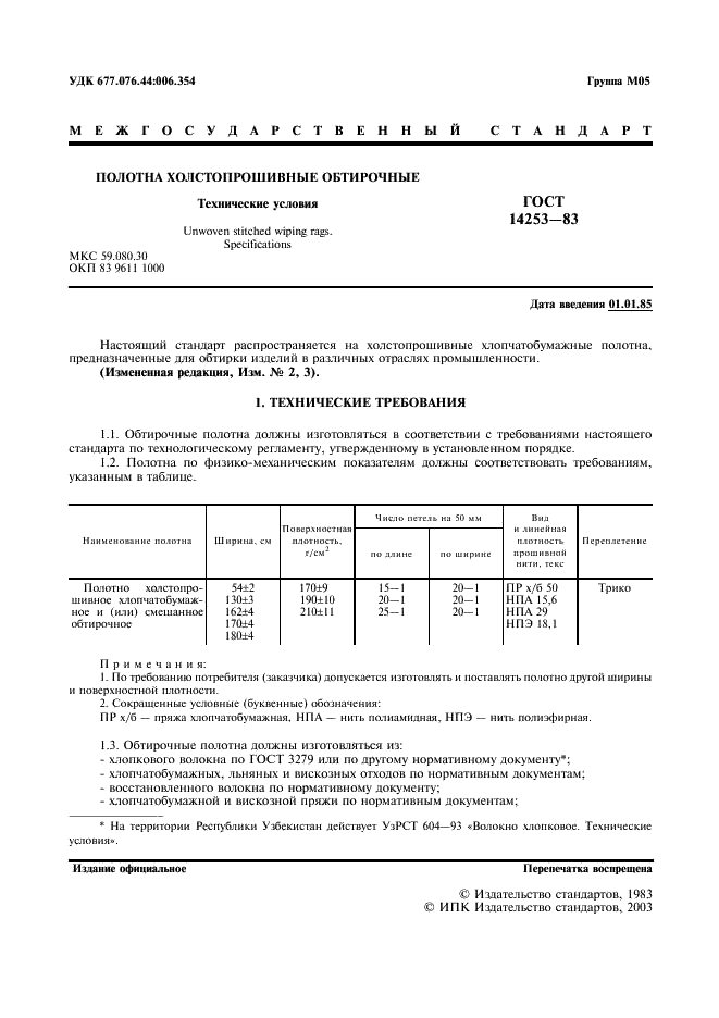 ГОСТ 14253-83