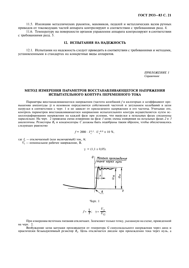 ГОСТ 2933-83