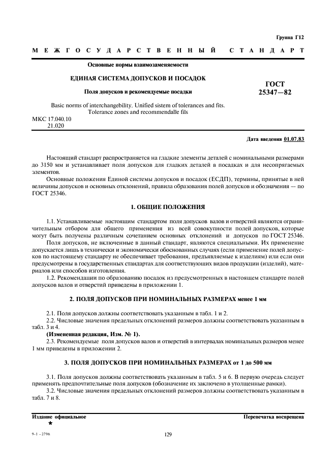 ГОСТ 25347-82 | Чертежи