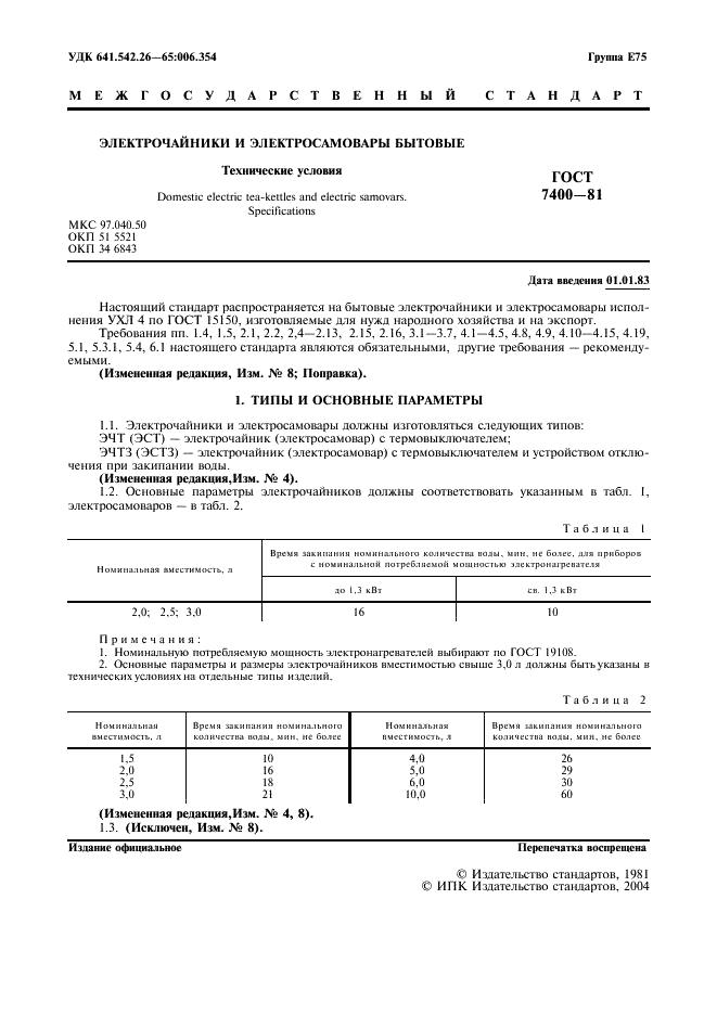 ГОСТ 7400-81