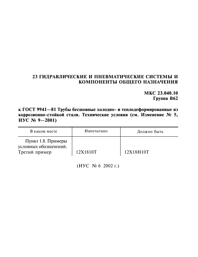 Изменение к ГОСТ 9941-81. Поправка к изменению