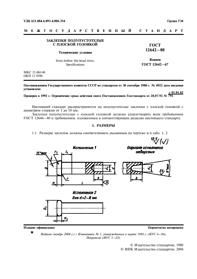 ГОСТ 12642-80