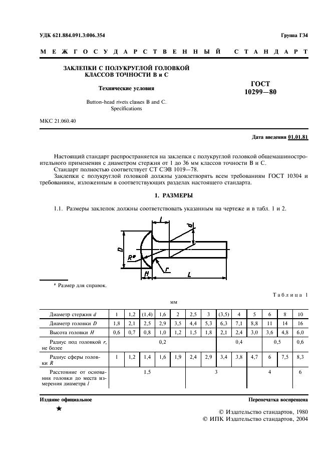 ГОСТ 10299-80