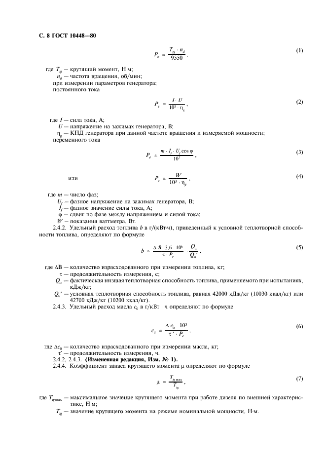 ГОСТ 10448-80