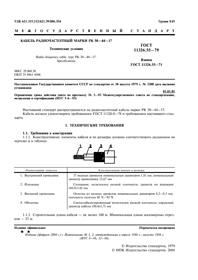 ГОСТ 11326.55-79