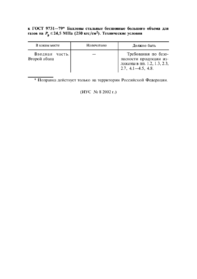 Поправка к ГОСТ 9731-79