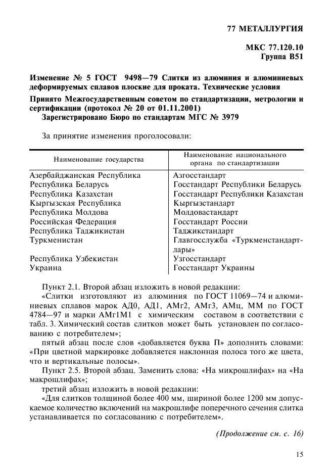 Изменение №5 к ГОСТ 9498-79