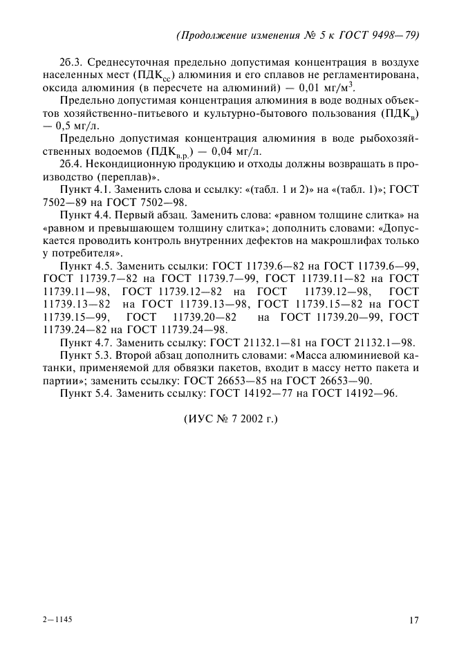 Изменение №5 к ГОСТ 9498-79