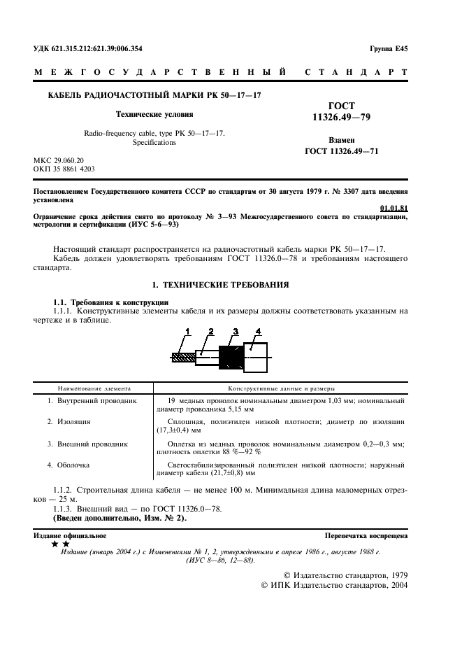 ГОСТ 11326.49-79