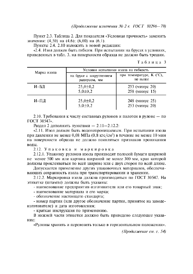 Изменение №2 к ГОСТ 10296-79