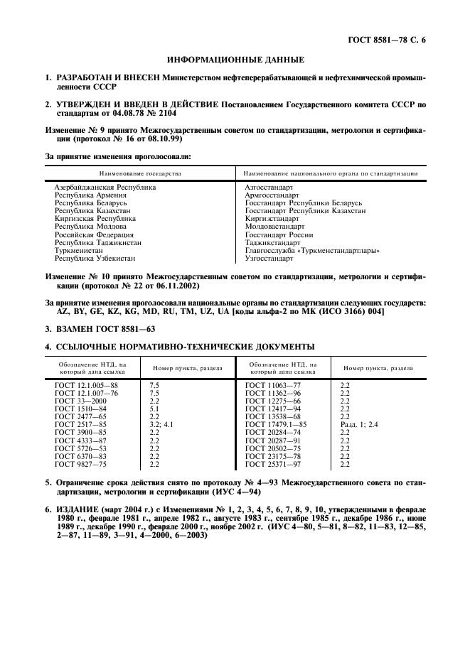 ГОСТ 8581-78