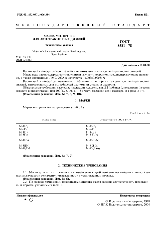 ГОСТ 8581-78