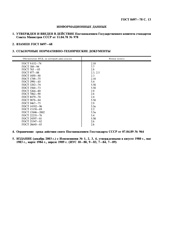 ГОСТ 8497-78