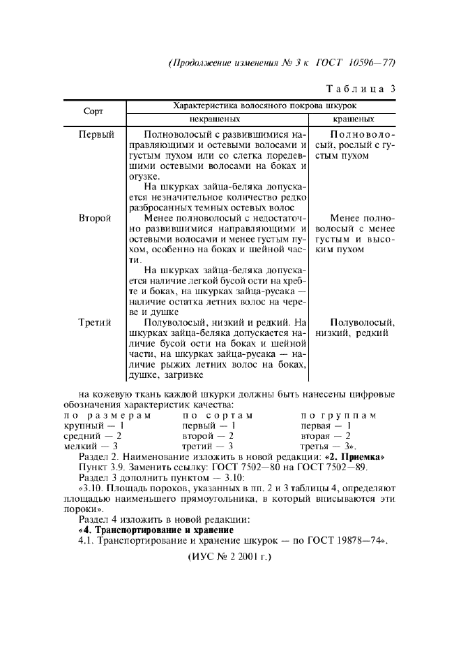 Изменение №3 к ГОСТ 10596-77