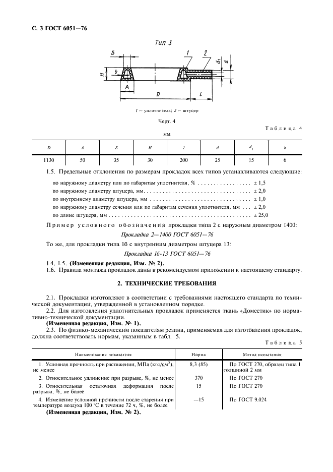 ГОСТ 6051-76