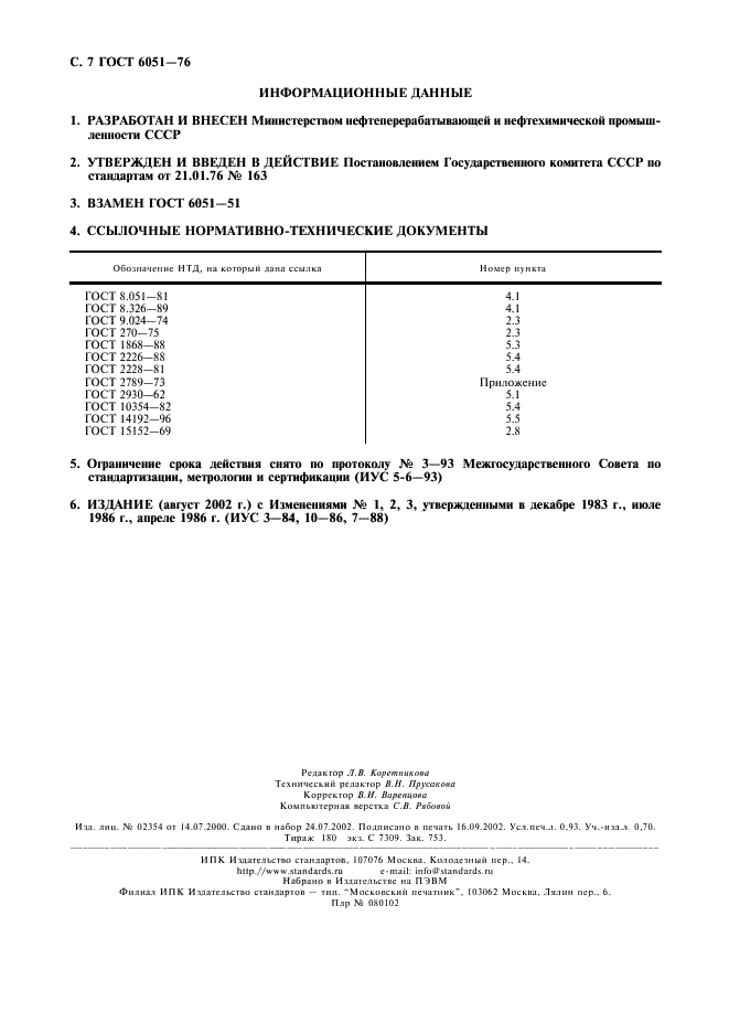 ГОСТ 6051-76