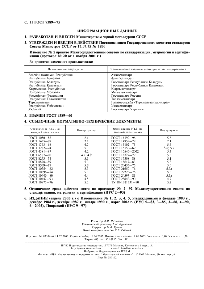 ГОСТ 9389-75