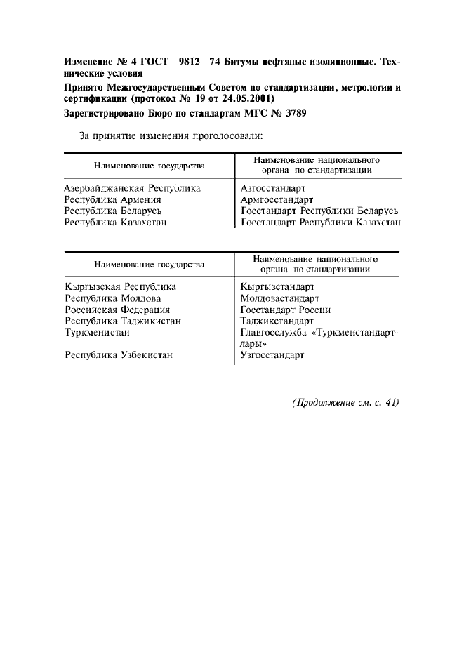 Изменение №4 к ГОСТ 9812-74