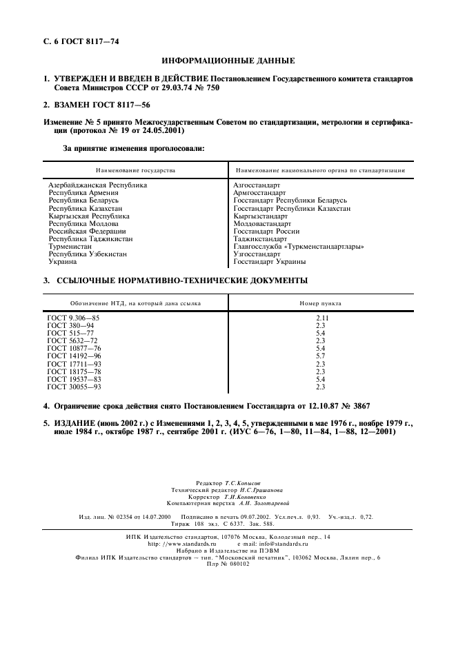 ГОСТ 8117-74