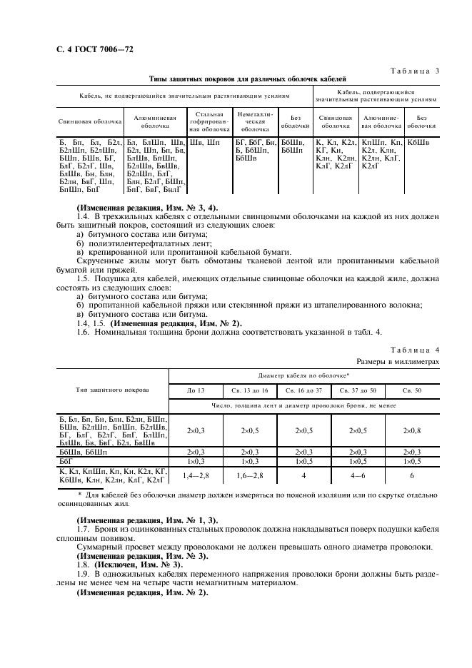 ГОСТ 7006-72