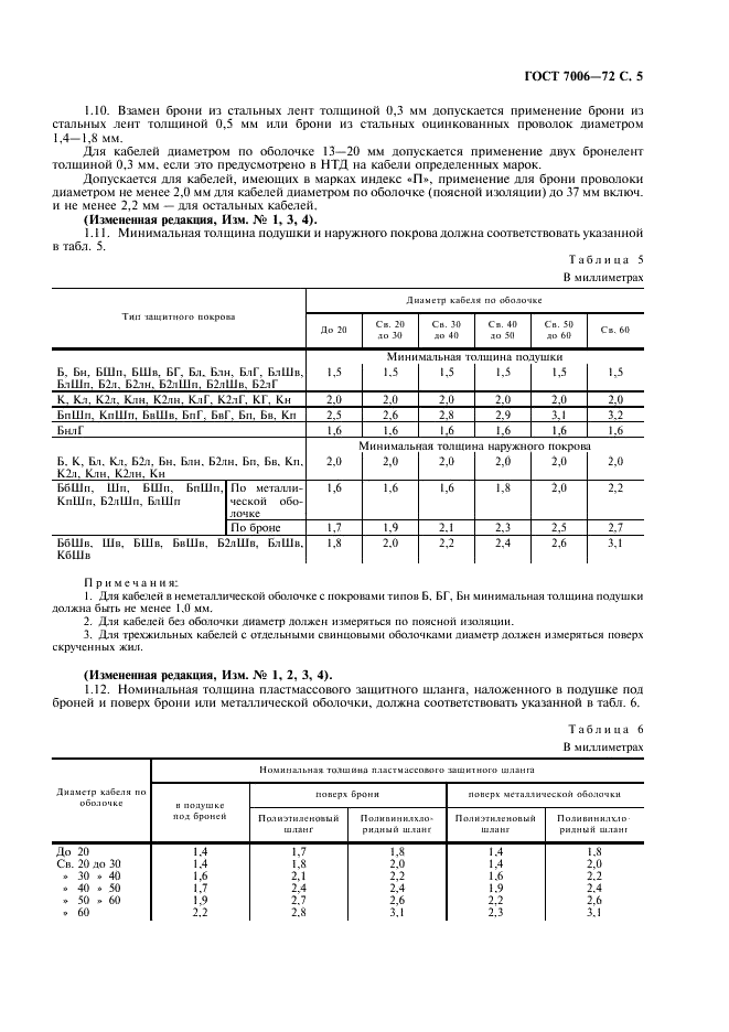 ГОСТ 7006-72