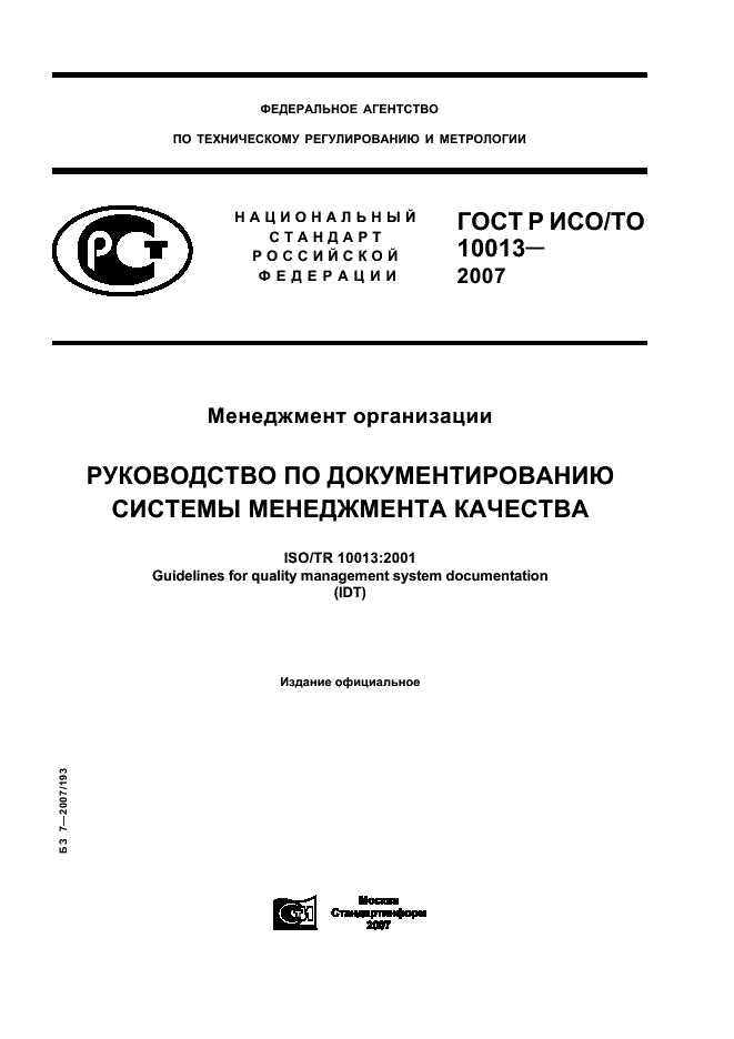 ГОСТ Р ИСО/ТО 10013-2007