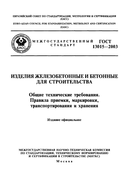 ГОСТ 13015-2003