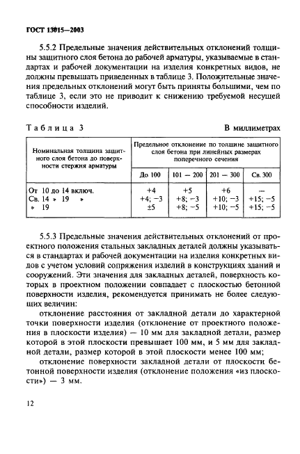 ГОСТ 13015-2003