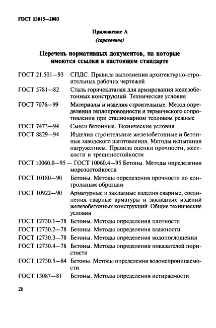 ГОСТ 13015-2003