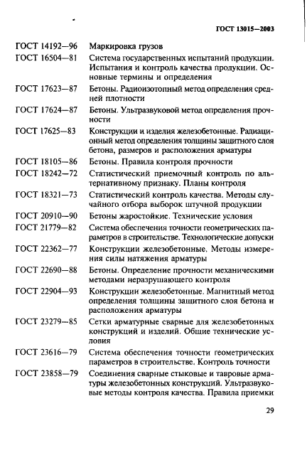 ГОСТ 13015-2003