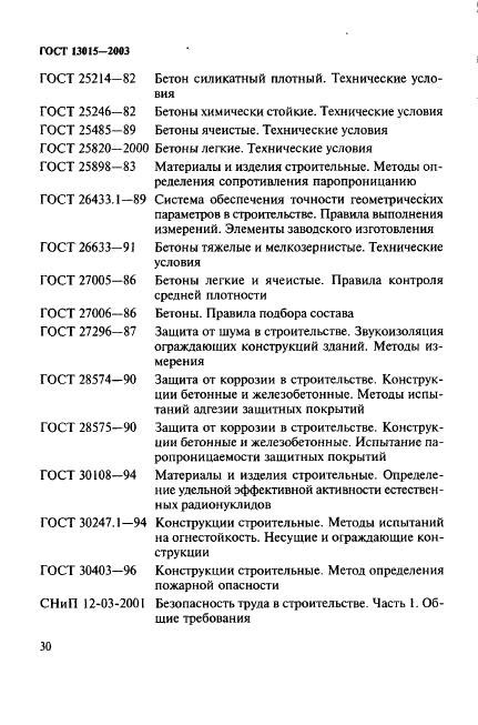 ГОСТ 13015-2003