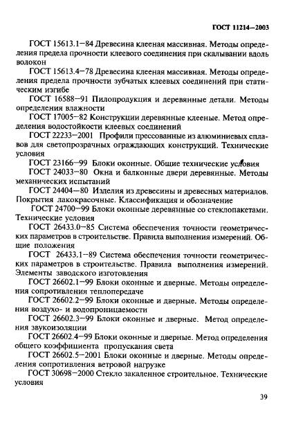 ГОСТ 11214-2003