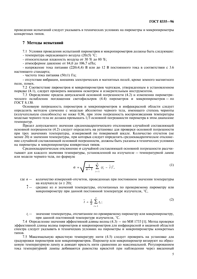 ГОСТ 8335-96