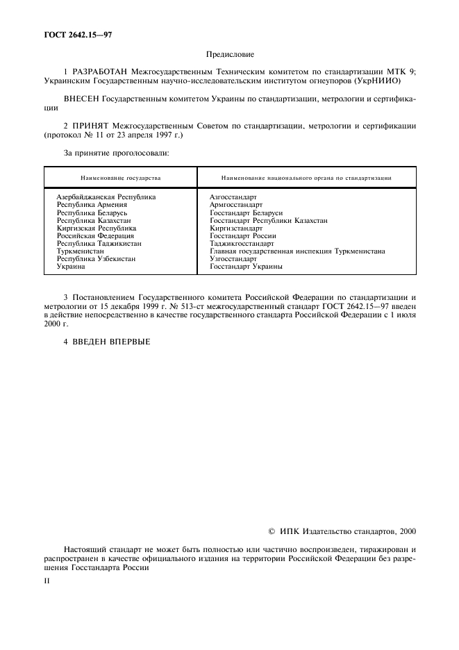 ГОСТ 2642.15-97