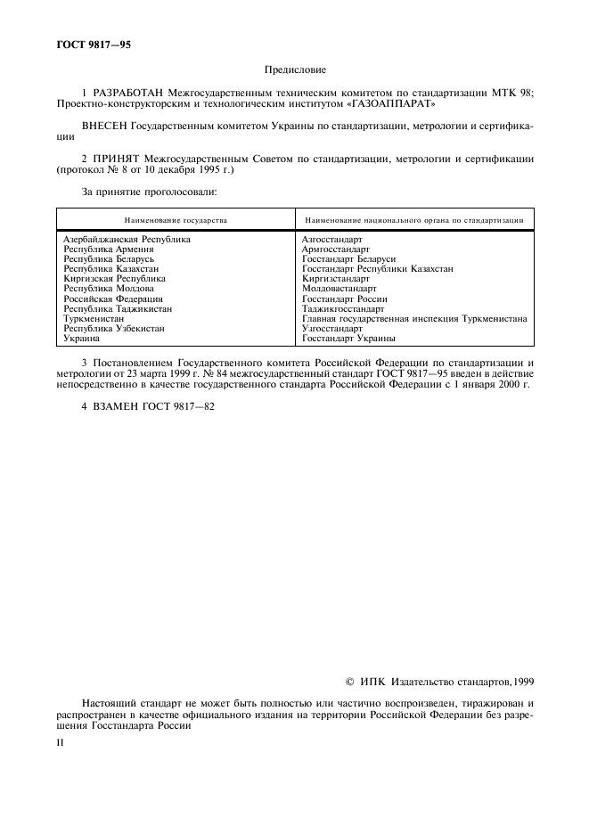 ГОСТ 9817-95
