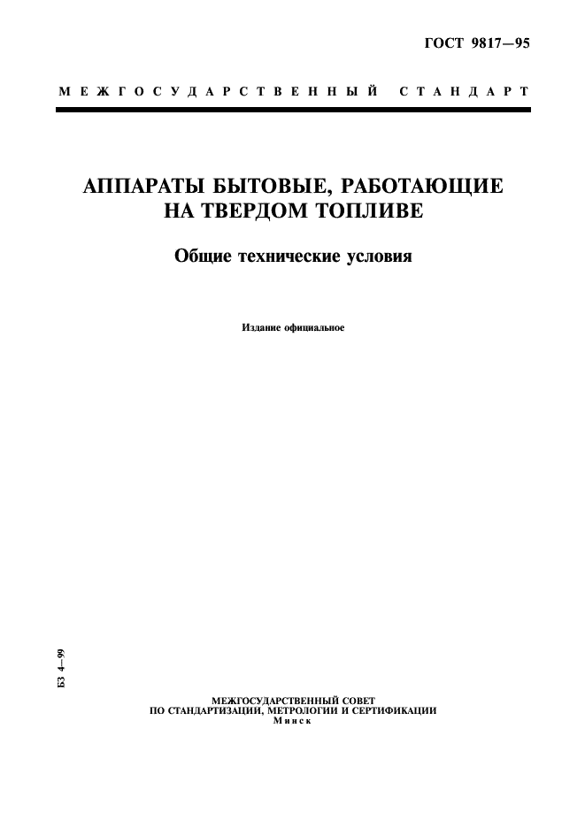 ГОСТ 9817-95