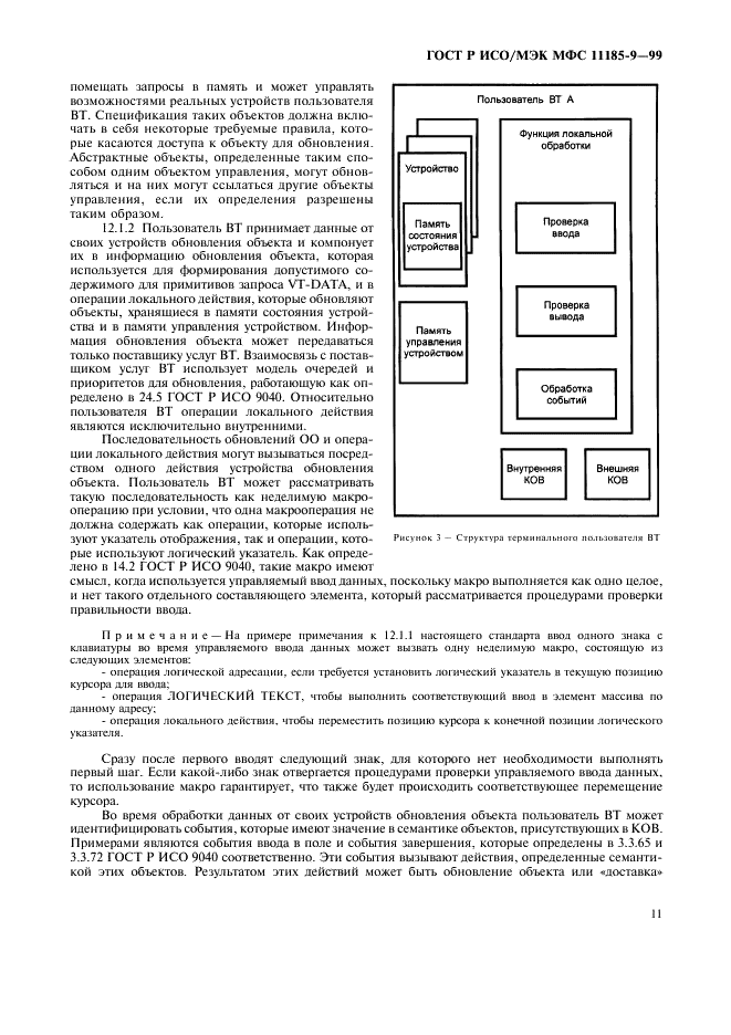 ГОСТ Р ИСО/МЭК МФС 11185-9-99