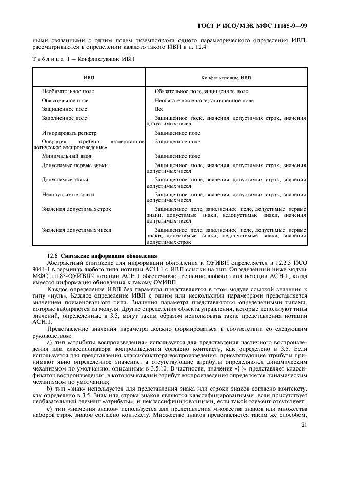 ГОСТ Р ИСО/МЭК МФС 11185-9-99