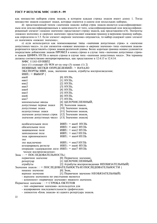 ГОСТ Р ИСО/МЭК МФС 11185-9-99