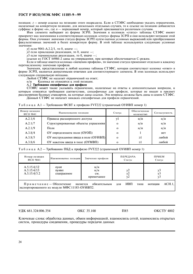 ГОСТ Р ИСО/МЭК МФС 11185-9-99