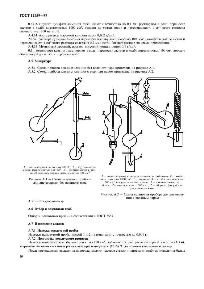 ГОСТ 12359-99