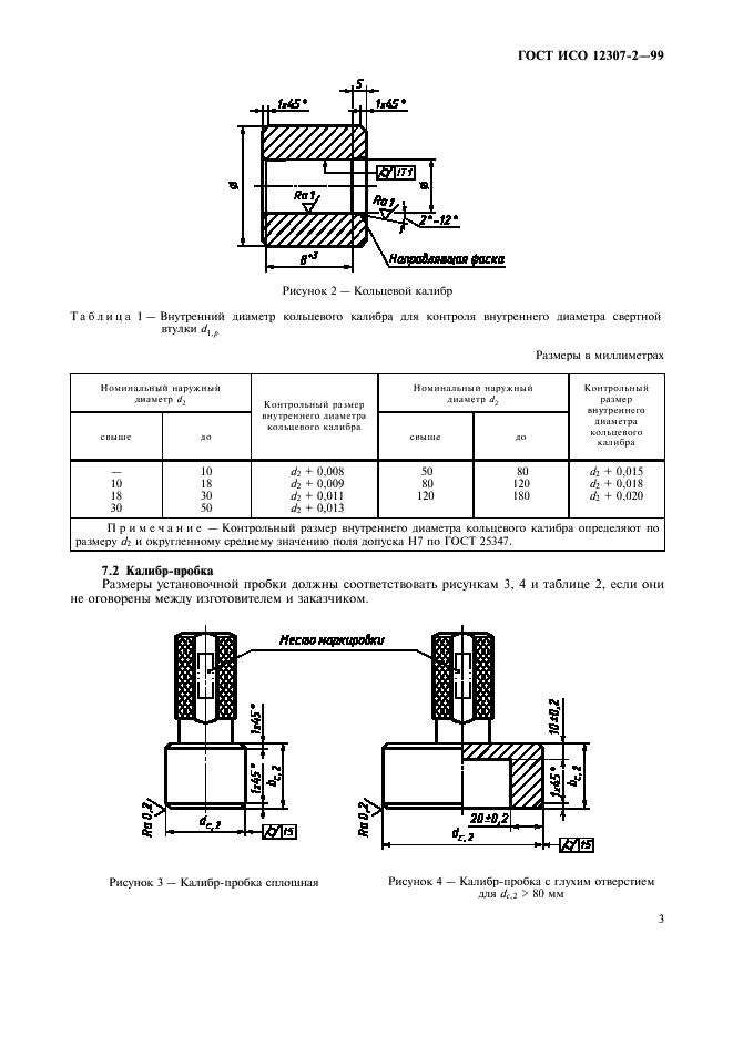 ГОСТ ИСО 12307-2-99