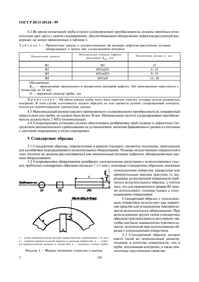 ГОСТ Р ИСО 10124-99