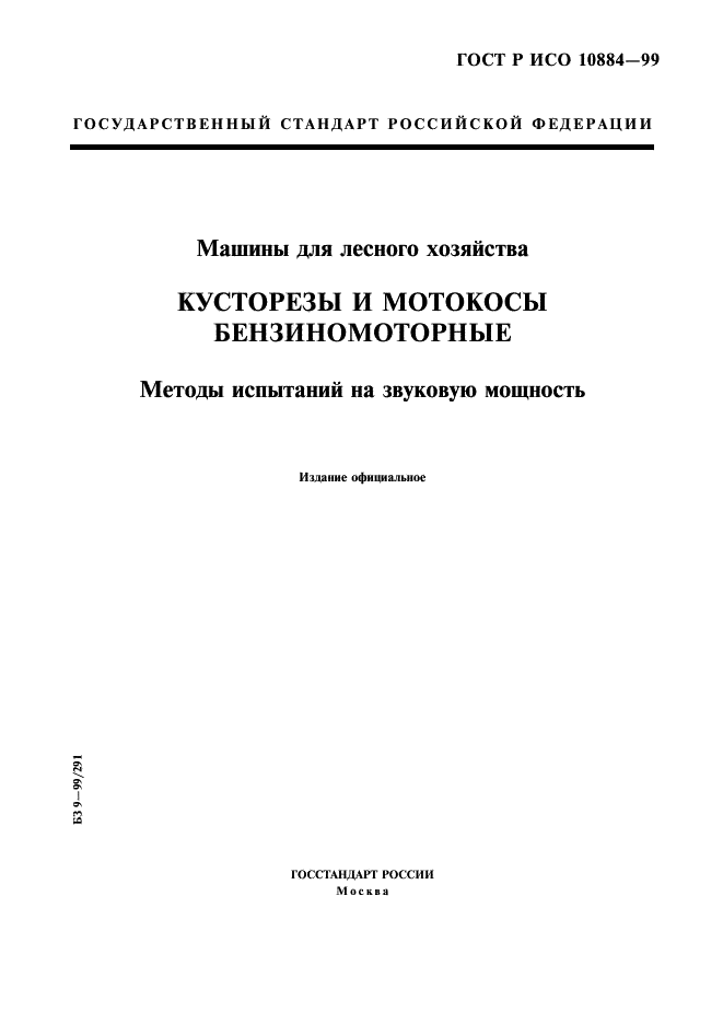 ГОСТ Р ИСО 10884-99