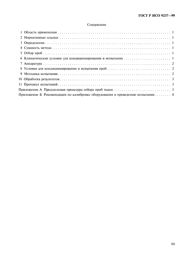 ГОСТ Р ИСО 9237-99