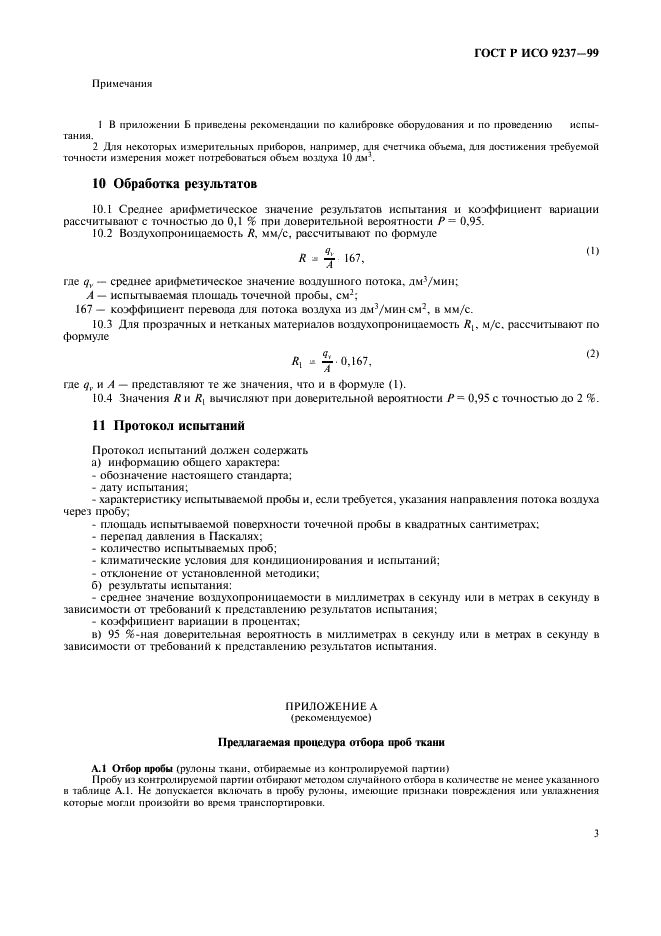 ГОСТ Р ИСО 9237-99