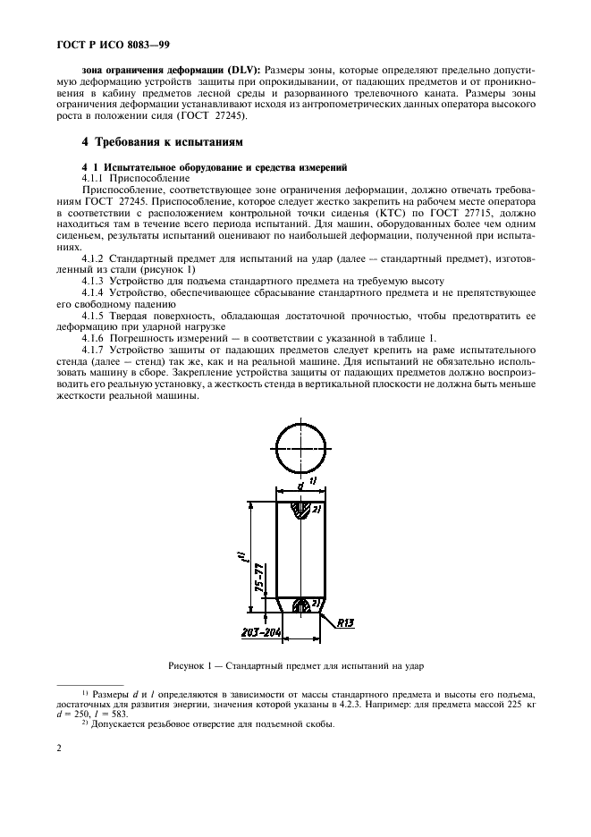 ГОСТ Р ИСО 8083-99