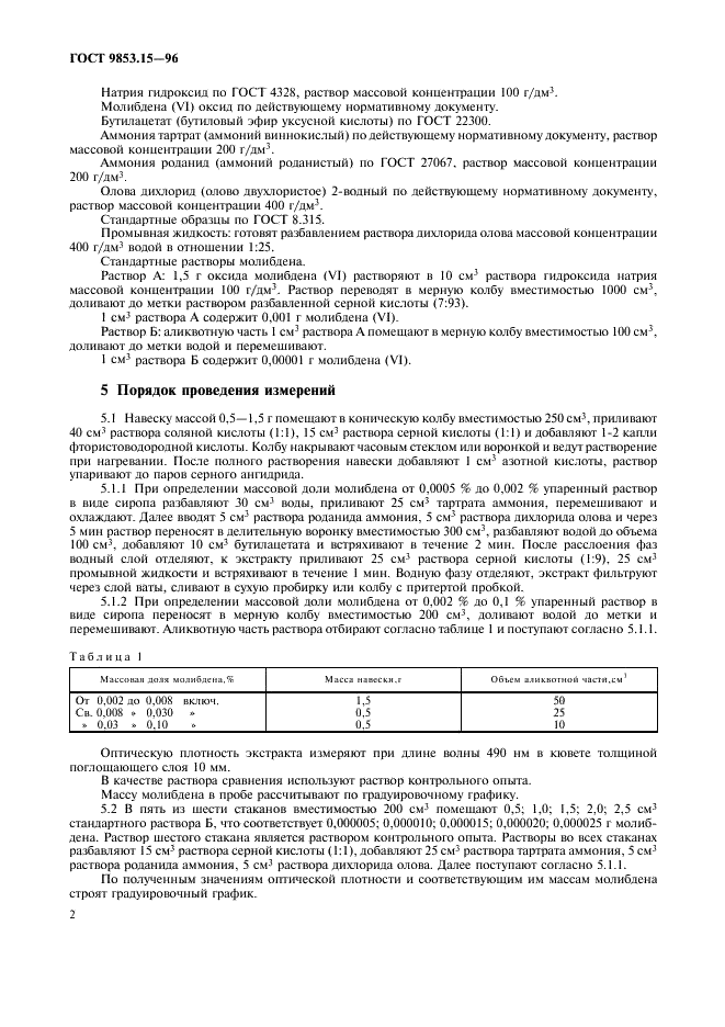 ГОСТ 9853.15-96