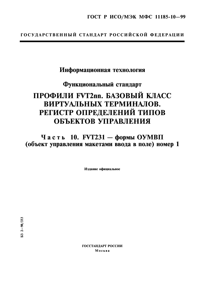 ГОСТ Р ИСО/МЭК МФС 11185-10-99